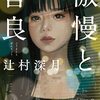 『傲慢と善良』辻村　深月 (著)のイラストブックレビューです