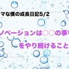 ノロマな僕の成長日記　5/2