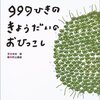 999ひきのきょうだいのおひっこし | 木村研,村上康成