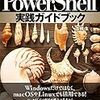 書籍レビュー:PowerShell実践ガイドブック