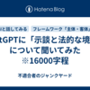 ChatGPTに「示談と法的な境目」について聞いてみた　※16000字程