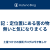 日記：定位置にある筈の物が無いと気になりまくる
