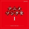 昭和アニメの宝石箱！「アニメソング史I」でタイムトリップ体験！懐かしさと感動が止まらない！