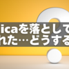 Suicaを落として使われた…どうする？被害を最小限に抑える全手順