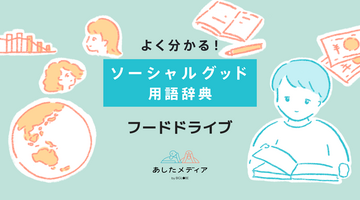 フードドライブとは？食品ロスを減らす地域貢献の基本と始め方を徹底解説