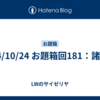 24/10/24 お題箱回181：諸々