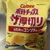 カルビーポテトチップス「ザ厚切り」