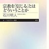 石川明人 宗教を「信じる」とはどういうことか