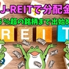 【たっつんのREIT紹介メモ📝】利回り６％超の銘柄まで出始めてきました【J-REITで分配金】