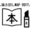 読んでない本棚と使ってないメイク道具は、なりたい自分の表れか：抜き出しMAP③本、⑦メイク類