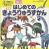 3歳からの 恐竜図鑑・恐竜えほん の比較