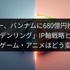 ソニー、バンナムに680億円投資！「エルデンリング」IP軸戦略と融合で未来のゲーム・アニメはどう変わる？