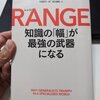 （読後感想）RANGE（レンジ）　知識の「幅」が最強の武器になる