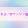 【楽天スーパーセール】2022年9月購入品紹介！