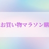 【楽天スーパーセール】2022年9月購入品紹介！