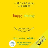 金運・成功運が爆上がりするヒントになる書籍　「一瞬で人生を変える お金の秘密 happy money」