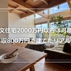 注文住宅2000万円以内は可能？世帯年収800万円で建てたリアル体験談