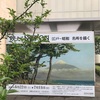 【展覧会】映えるNIPPON 江戸～昭和 名所を描く 展@府中・府中市美術館のレポート(2021/7/3訪問)