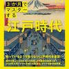 【江戸時代おすすめ本16選】学び直しに読んでほしい書籍（全体像→江戸の動かし方→暮らし→文化）【通史の芯から蔦屋・貸本屋まで】