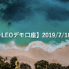 【SHONAN･LEOデモ口座】2019/7/18(木)の成績