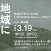 地域における民主主義｜地域とデザインの学校 LIVE DESIGN Schoolってなに？