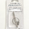【どこで売ってる？】メガネネジドライバーは100均で買えます【ダイソー・キャンドゥ】