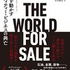 THE WORLD FOR SALE（ザ・ワールド・フォー・セール） 世界を動かすコモディティー・ビジネスの興亡