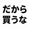 2390　YouTubeが謎の16万再生。そして今、セールで買ってはいけないサンダル。