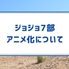 ジョジョ７部「スティール・ボール・ラン」のアニメ化について考える　アニメ化できるのか？　アニメ化時期も予想！