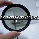 『K&F Concept』の可変式NDフィルター（ND2-ND400）のレビュー！