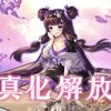 【神姫プロジェクト】最強アマテラス[神想真化]計画その１　やっと真化アマテラスを解放したけど強いじゃないか！！！