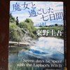 「魔女と過ごした七日間」東野圭吾