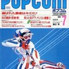 POPCOM 1985年7月号 ポプコムを持っている人に  大至急読んで欲しい記事