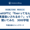 ChatGPTに「fixerってなんで黒幕扱いされるの？」って聞いてみた　3000字程