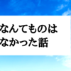 やる気なんてものは存在しなかった話