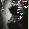 新津きよみ「ダブル・イニシャル」