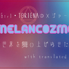 Chiptune Girl・TORIENAのメジャーデビュー曲"MELANCOZMO"で世界を舞い上がらせたい - translated lyrics