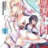 聖剣の姫と神盟騎士団I (角川スニーカー文庫) [感想]