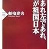 船曳建夫『右であれ左であれ、わが祖国日本』を読んで日本の将来を考えるなど