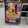 【にぱー生活】6月3日　夜から得日のキコーナ海老名店によってきました