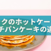 マックのホットケーキとプチパンケーキ、驚きの違いとは？🍴