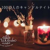 【みつば工房】100万人のキャンドルナイト活動🕯