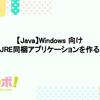 【Java】Windows 向けJRE同梱アプリケーションを作る