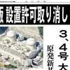 大飯原発の設置許可取り消し