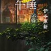 人の死なないミステリー