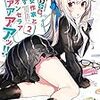 『美少女作家と目指すミリオンセラアアアアアアアアッ!! 2』感想