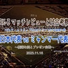 極端な例とプレゼン合戦〜FIFAワールドカップ2026アジア2次予選グループB第1節 日本代表 vs ミャンマー代表 マッチレビューと試合考察〜