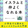 『イスラムと仲よくなれる本』森田ルクレール優子　学校で、職場で、もし隣の席にイスラム教徒がいたら?