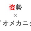 バイオメカニクスを応用！姿勢から考える「関節機能」の推論と病態の評価方法