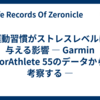 運動習慣がストレスレベルに与える影響 ― Garmin ForAthlete 55のデータから考察する ―